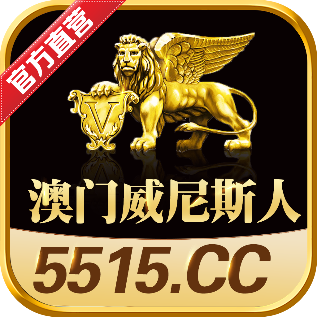 澳门威尼斯人