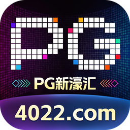 pg新濠汇