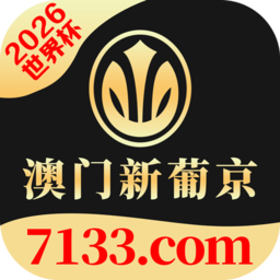 澳门新葡京