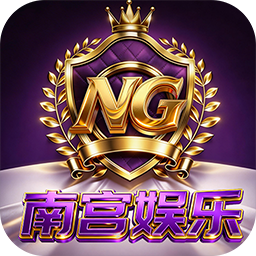 南宫娱乐