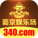 葡京娱乐场