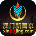 澳门新葡京官网