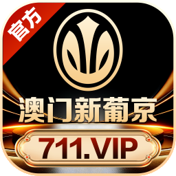 澳门新葡京娱乐城