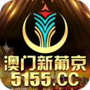 澳门新葡京