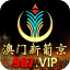 澳门新葡京