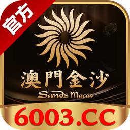 澳门金沙