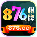 876棋牌