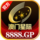 澳门星际