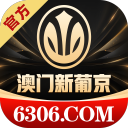 澳门新葡京