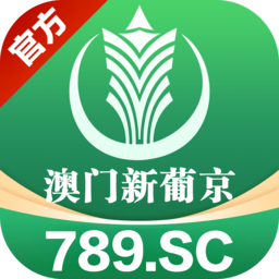 澳门新葡京