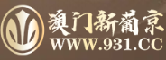 澳门新葡京