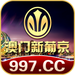 澳门新葡京