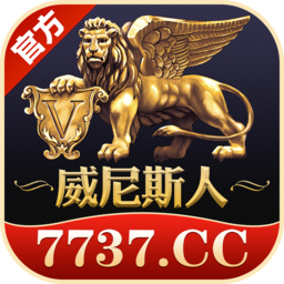 威尼斯人