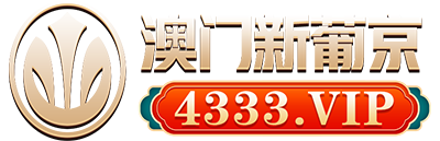 澳门新葡京