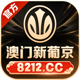 澳门新葡京