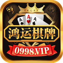 鸿运棋牌