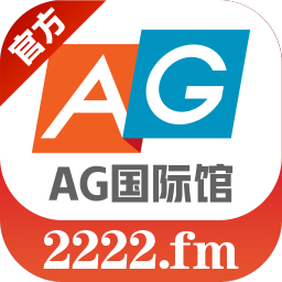 AG国际馆