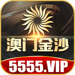 澳门金沙