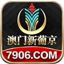 澳门新葡京