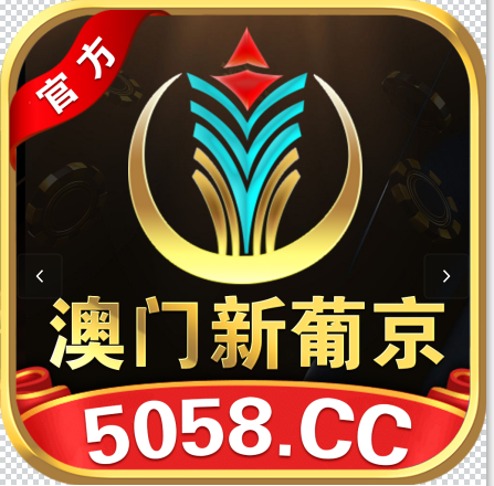 澳门新葡京