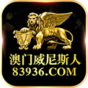 澳门威尼斯人