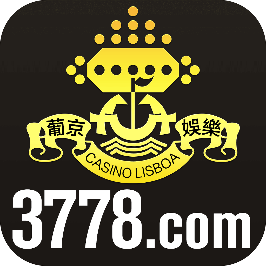 葡京娱乐场