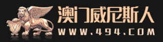 澳门威尼斯人