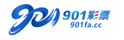 901彩票
