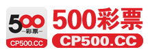 500彩票