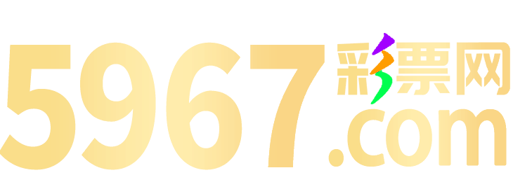 5967彩票网
