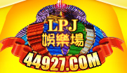LPJ娱乐场