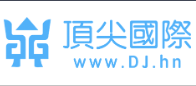 顶尖国际