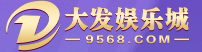 大发娱乐城