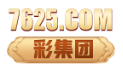 7625彩集团