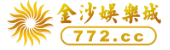 金沙娱乐城