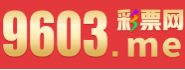 9603彩票网