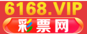 6168彩票网
