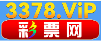3378彩票网