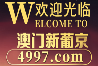 新葡京娱乐