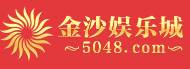 金沙娱乐城