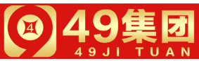 49集团