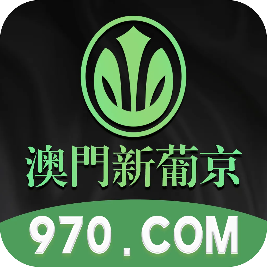 澳门新葡京