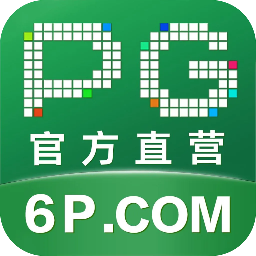 PG官方直营