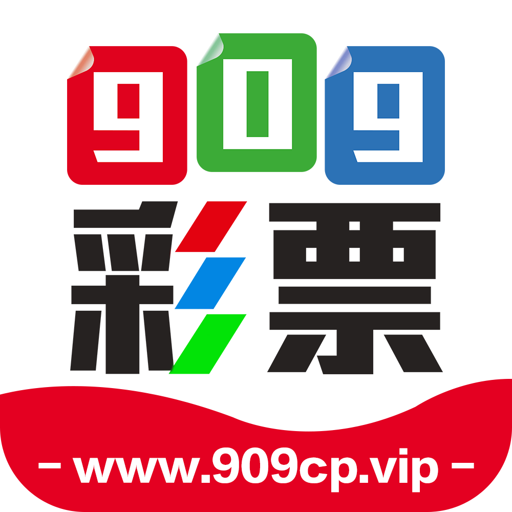 909彩票