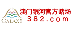 澳门银河官方赌场
