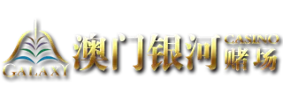 澳门银河赌场