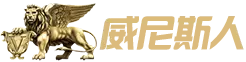 威尼斯人