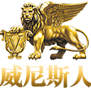 威尼斯人不夜城