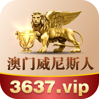 澳门威尼斯人