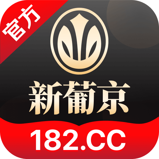 新葡京